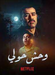 فيلم وحوش حولي 2025